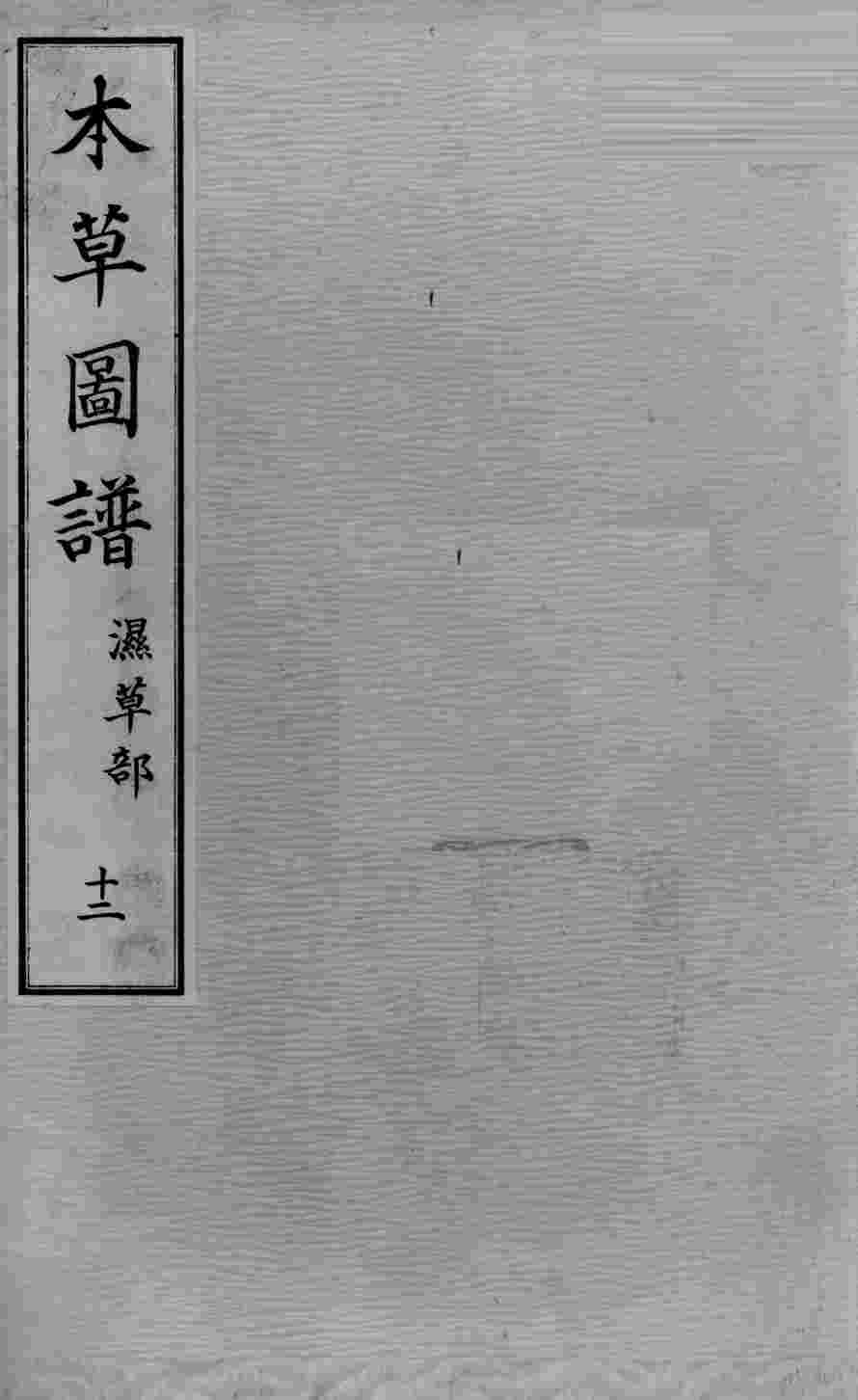 植物名实图考长编  卷之七